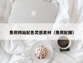 长春售房网站配色灵感素材（售房配图）